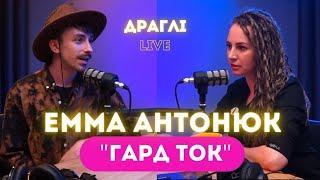 НАЙБІЛЬША ПОМИЛКА коли створюєш продукт - орієнтуватись на аудиторію. Емма Антонюк на ДРАГЛІ LIVE