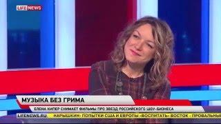 Елена Кипер анонсирует премьеру проекта "Музыка без грима" в эфире LifeNews