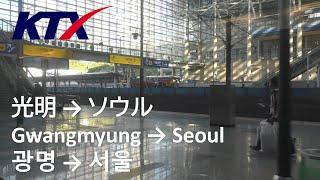 KTX光明 → ソウル Gwangmyung → Seoul 광명 → 서울