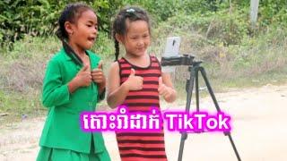 តោះរាំដាក់ TikTok ទាំងអស់គ្នា