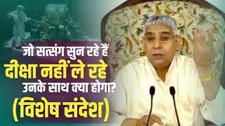 जो संत रामपाल जी' का सत्संग सुन रहें हैं और 'नामदीक्षा' नहीं ले रहे, उनके लिए - विशेष संदेश