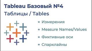 Tableau Базовый №4. Таблицы (Tables)
