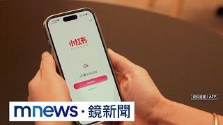 美「TikTok難民」湧小紅書　中國用戶提醒避談政治｜#鏡新聞