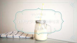 【マツコの知らない世界で話題】バナナジュースの作り方【アレンジレシピも紹介！】‐Banana Juice recipe