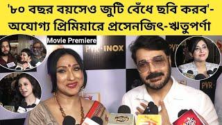 '৮০ বছর বয়সেও জুটি বেঁধে ছবি করব'- অযোগ্য প্রিমিয়ারে Prosenjit-Rituparna | Movie Premiere | Ajogya