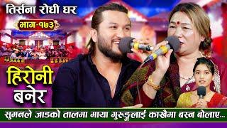 Comedy (लाइभ दोहोरि): Heroni Banera | New Live Dohori | Suman Pariyar Vs Maya Gurung #trisanamusic