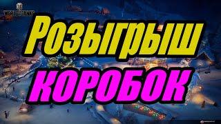 Розыгрыш коробок Wot. World of Tanks.