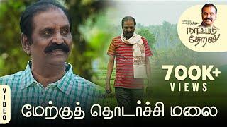 Merkku Thodarchi Mala | Naatpadu Theral – 03 | Vairamuthu | Anthony Daasan | Kathiravan