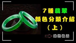 七種翡翠顏色分類介紹（上）丨東玲翡翠