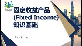 固定收益Fixed Income 知识基础1 债券定价