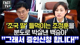 ‘조국 딸’ 들먹이는 조정훈을 분노로 박살낸 백승아 “그래서 증인신청 합니다!”