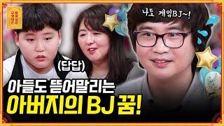 격투 게임 방송으로 돈을 벌겠다는 40살 남편 [무엇이든 물어보살] | KBS Joy 210607 방송