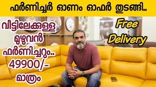 ഫർണിച്ചർ ഓണം ഓഫർ തുടങ്ങി..| Furniture onam offer started | IFA Furniture & Interior | Best Furniture