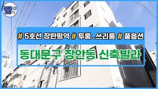 (공클매물TV) 서울시 동대문구 장안동 / 장한평역 / 쓰리룸 / 투룸 / 신축 / 풀옵션 [서울신축빌라][서울빌라매매][공실클럽]