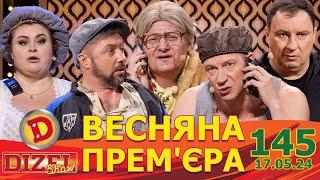 ДИЗЕЛЬ ШОУ 2024  ПРЕМ'ЄРА  ВИПУСК 145 на підтримку ЗСУ ⭐ Гумор ICTV від 17.05.2024