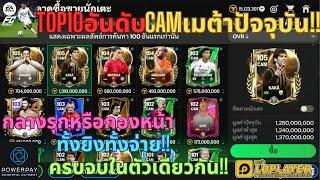 FC MOBILE : TOP10อันดับCAMเมต้าปัจจุบัน!! กลางรุกหรือกองหน้าทั้งยิงทั้งจ่าย!! ครบจบในตัวเดียวกัน!!