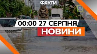 Сочі ПІШЛИ ПІД ВОДУ  ЗСУ ПРОСУВАЮТЬСЯ на Курщині | Новини Факти ICTV за 27.08.2024