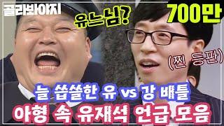 [골라봐야지][ENG][유느님 언급모음.zip] ＂유재석 대 강호동!＂ 스타들의 선택은? 늘 씁쓸한 호동이..ㅠㅠ  #아는형님 #한끼줍쇼 #JTBC봐야지