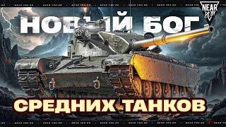 НОВЫЙ БОГ СРЕДНИХ ТАНКОВ 11 УРОВНЯ - NEMESIS! СПАСИТЕ НАС!