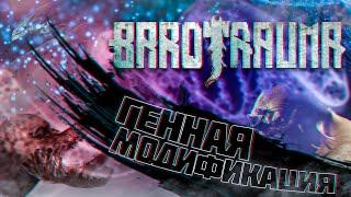 Barotrauma  ГЕННАЯ МОДИФИКАЦИЯ