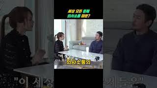 모든 갈등의 원인, 의사소통의 왜곡 분석하기 #의사소통 #인간관계 #사회문제 #갈등해결 #윤리 #소통의중요성 #인간관계해결 #shots