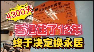 香港住了12年的我，終於才決定換香港永居。從上海人變成香港人