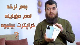 Vivo Y21T ||   بەم نرخە مۆبایلی ئاوا خراپت بینیوە