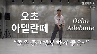 [탱고배우기] 제32강 : "오초 아델란떼(Ocho Adelante)"의 다른 버전. 좁은 공간에서 할 수 있는 오초 아델란떼.