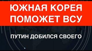 Тектонический сдвиг: Южная Корея поможет ВСУ оружием. Путин добился своего