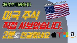 미국주식 사는 법 실제로 보여드립니다.(feat. 환전부터 매수까지 2분컷) | 애플주식 사는법, 테슬라주식 사는법, 마이크로소프트주식 사는법 | 미국주식 투자하는법 | 대신증권
