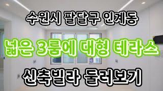 수원시 팔달구 인계동 넓은 3룸과 대형 테라스의 신축빌라 둘러보기