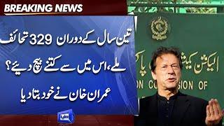 Toshakhana Case | 329 Gifts Ma Se Kitne Bech Diye | Imran Khan Ne Bata dia