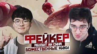 ФЕЙКЕР АБУЗИТ ЛИ СИНА! (БОЖЕСТВЕННЫЕ КИКИ)