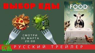 Трейлер ВЫБОР ЕДЫ (Food Choices) Видовое питание. Растительное питание. Как быть здоровым. АзъЕсмь