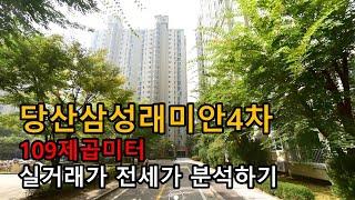 당산삼성래미안4차 109제곱미터 실거래가 전세가 분석하기