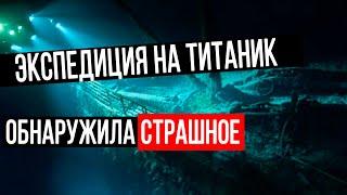 НАХОДКА НА БОРТУ ЗАТОНУВШЕГО ТИТАНИКА, ОТ КОТОРОЙ ВОЛОСЫ ДЫБОМ!!! 30.09.2020 ДОКУМЕНТАЛЬНЫЙ ФИЛЬМ HD