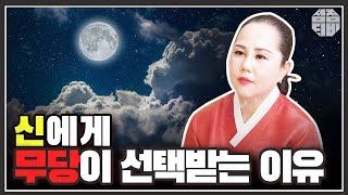 (유명한점집)(신) 무당이 선택 받는 이유 아시나요?! [점점tv]