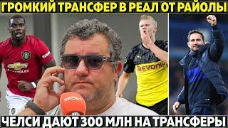 Райола заявил о громком трансфере в Реал ● Челси получит 300 млн на трансферы и помешает Барсе