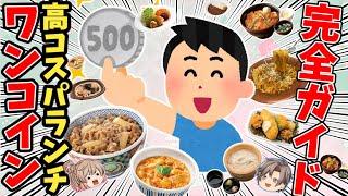 【驚安】コスパ最強ランチのチェーン店！10選【ゆっくり解説】