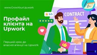 Профіль клієнта на Upwork :: Перший крок до агенції та підготовка до Cover Crash Test