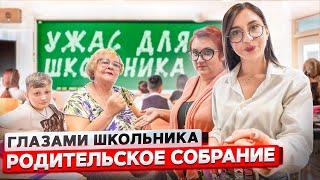 От первого лица: РОДИТЕЛЬСКОЕ СОБРАНИЕ со ШКОЛЬНИКАМИ ! РОДИТЕЛИ ПОССОРИЛИСЬ  | ГЛАЗАМИ ШКОЛЬНИКА