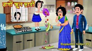 রাগী স্কুল ছাত্রী Ragi School Chatri | Cartoon Bangla Cartoon | Dui Boner Atithi Rupkotha Cartoon TV