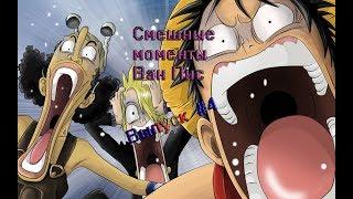 [Моменты] Смешные моменты из аниме Ван-Пис | One-Piece #4