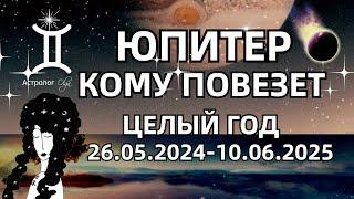 НОВАЯ ЭПОХА - ЮПИТЕР в  БЛИЗНЕЦАХ 26.05.2024-10.06.2025. ГОРОСКОП для ВСЕХ ЗНАКОВ. Астролог Olga