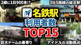 【名鉄】名古屋鉄道駅乗降客数ランキングTOP15【ゆっくり解説】