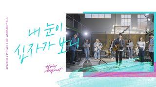 내 눈이 십자가 보니 | 2022 HOLY IMPACT LIVE WORSHIP Vol.5