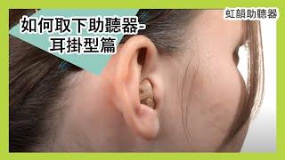 如何取下助聽器-耳掛型篇 | 虹韻助聽器