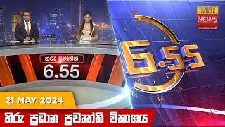 හිරු සවස 6.55 ප්‍රධාන ප්‍රවෘත්ති විකාශය - Hiru TV NEWS 6:55 PM LIVE | 2024-05-21 | Hiru News