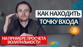 Как находить точку входа на примере просчета волатильности.