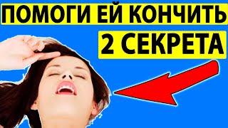 КАК ПОМОЧЬ ЕЙ КОНЧИТЬ? 2 простых секрета.